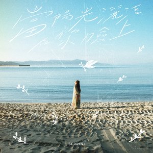 當陽光灑落在你臉上 - Single