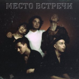 Avatar de Место Встречи