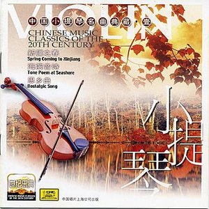 Chinese Music Classics of the 20th Century: Violin