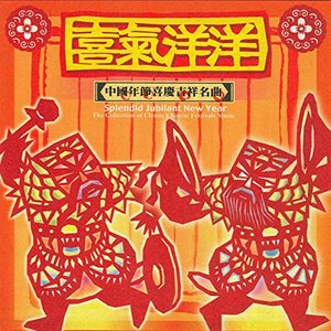 Splendid Jubilant New Year-The Collection Of Chinese Festival Music