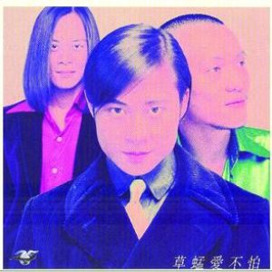 愛不怕