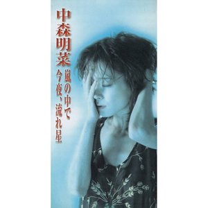 今夜、流れ星