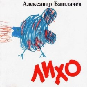 Лихо cover