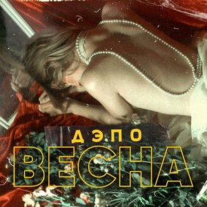 Весна - Single