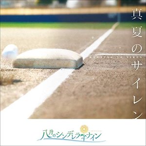 真夏のサイレン