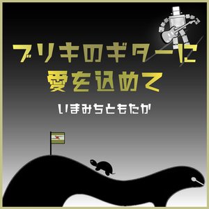 ブリキのギターに愛を込めて