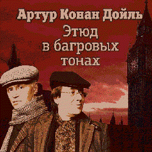Этюд в багровых тонах