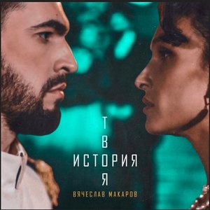 Твоя история