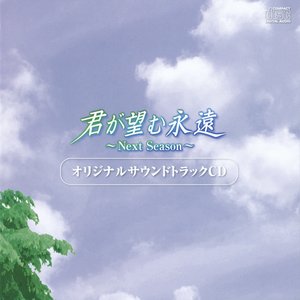 君が望む永遠 ~Next Season~ オリジナルサウンドトラック CD