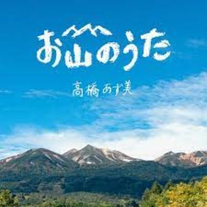 お山のうた