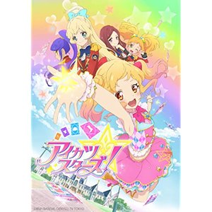 TVアニメ/データカードダス『アイカツスターズ!』主題歌/挿入歌 1年目②