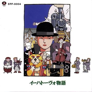 イーハトーヴォ物語