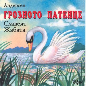 “Groznoto Patentse (The Ugly Duckling by Andersen)”的封面