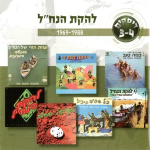 להקת הנח״ל 1969-1988