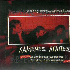 Χαμένες αγάπες cover