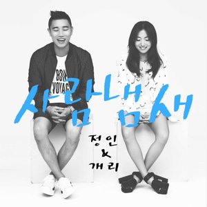 Avatar for 정인 & 개리 (Jung In & Gary)