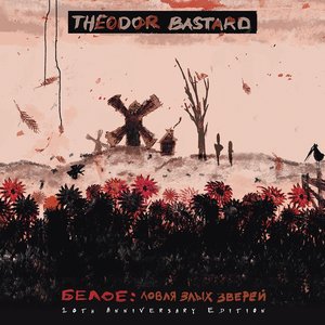 Белое: Ловля Злых Зверей (10th Anniversary Edition)