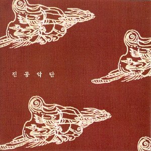 진공악단