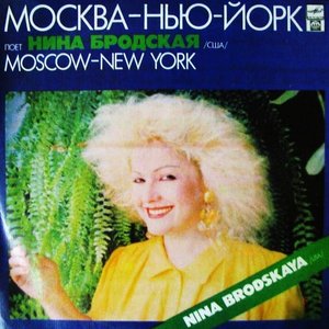 Москва - Нью-Йорк