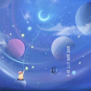 孤独为荣 - Single