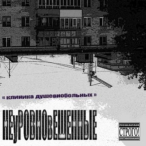 Avatar for Неуравновешенные
