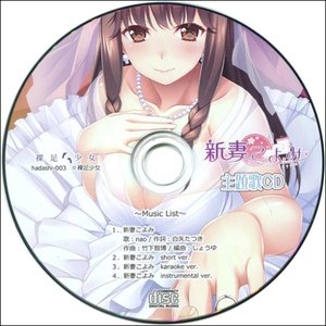 新妻こよみ 主題歌CD