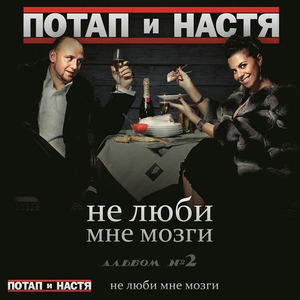Не Люби Мне Мозги cover