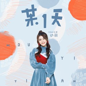 某一天