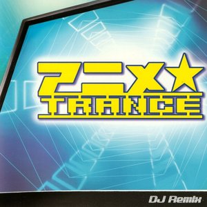 アニメ★Trance