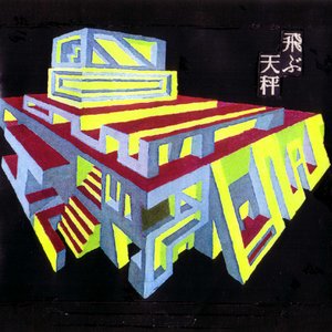 飛ぶ天秤