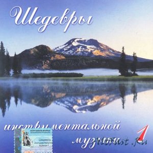 Шедевры инструментальной музики 2 的头像