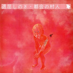 退屈しのぎ