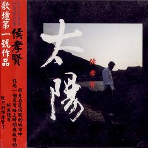 太陽