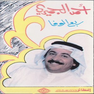 ربع الوفا