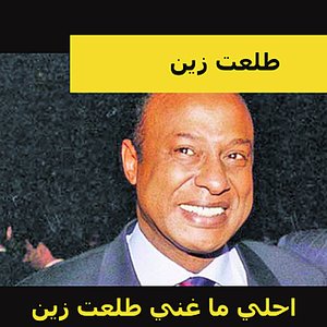 احلي ما غني طلعت زين