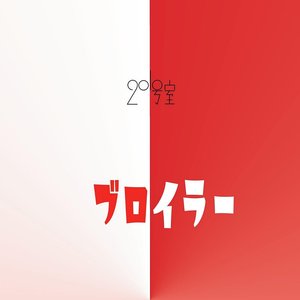 ブロイラー