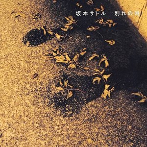 別れの時