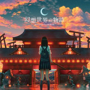 幻想世界の物語。