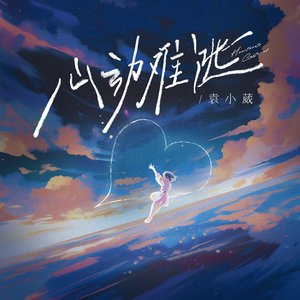 心动难逃