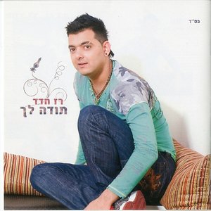תודה לך