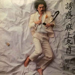 麻上冬目 的头像