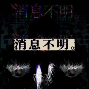 消息不明。