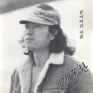 묻어버린 아픔