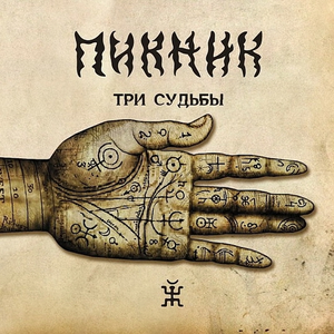 Три судьбы cover