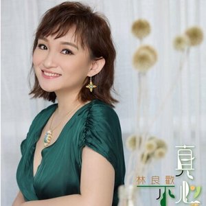 真心不換