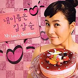 My Lovely Sam Soon 내 이름은 김삼순 (Original Television Soundtrack)