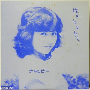 僕のともだち