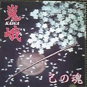 己の魂