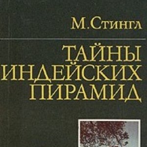 Тайны индейских пирамид