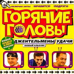 Джентльмены Удачи